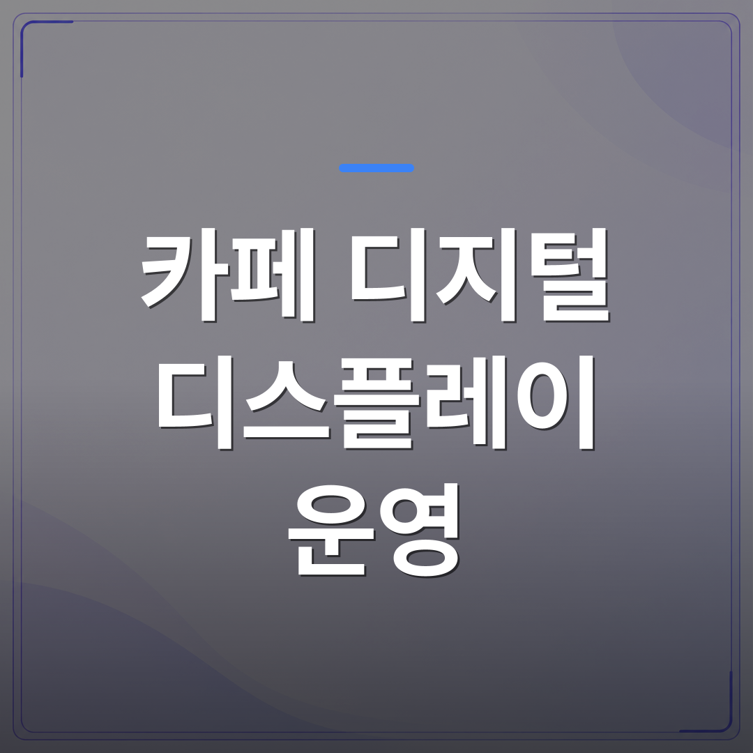 카페 디지털 디스플레이 운영 - 카페 디지털 디스플레이 운영을 시작하기 전에 확인해야 할 현실적인 조건들 | 애드메드(ADMed)