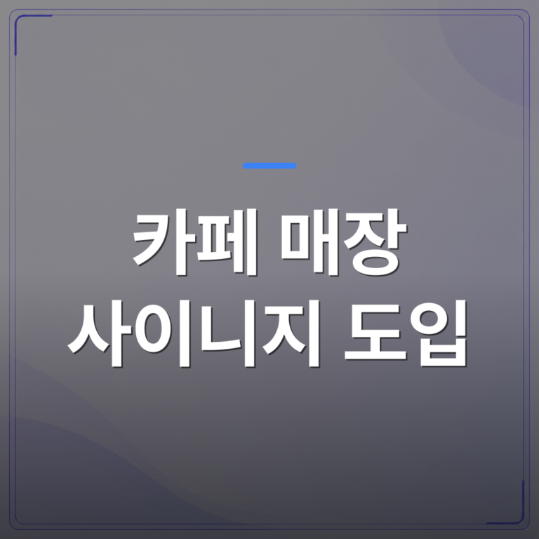 카페 매장 사이니지 도입 - 카페 매장 사이니지 도입 전 알아야 할 현실적인 체크리스트 | 애드메드(ADMed)