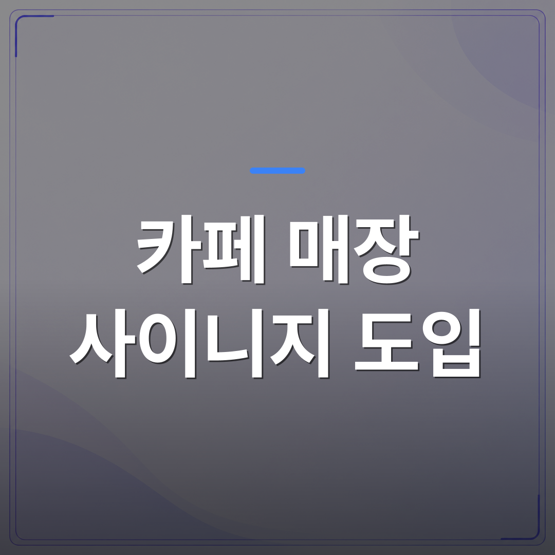 카페 매장 사이니지 도입 - 카페 매장 사이니지 도입 전 알아야 할 현실적인 체크리스트 | 애드메드(ADMed)