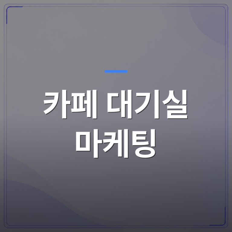 카페 대기실 마케팅 - 카페 대기실 마케팅 콘텐츠, 손님 기다리는 시간을 매출로 바꾸는 방법 | 애드메드(ADMed)