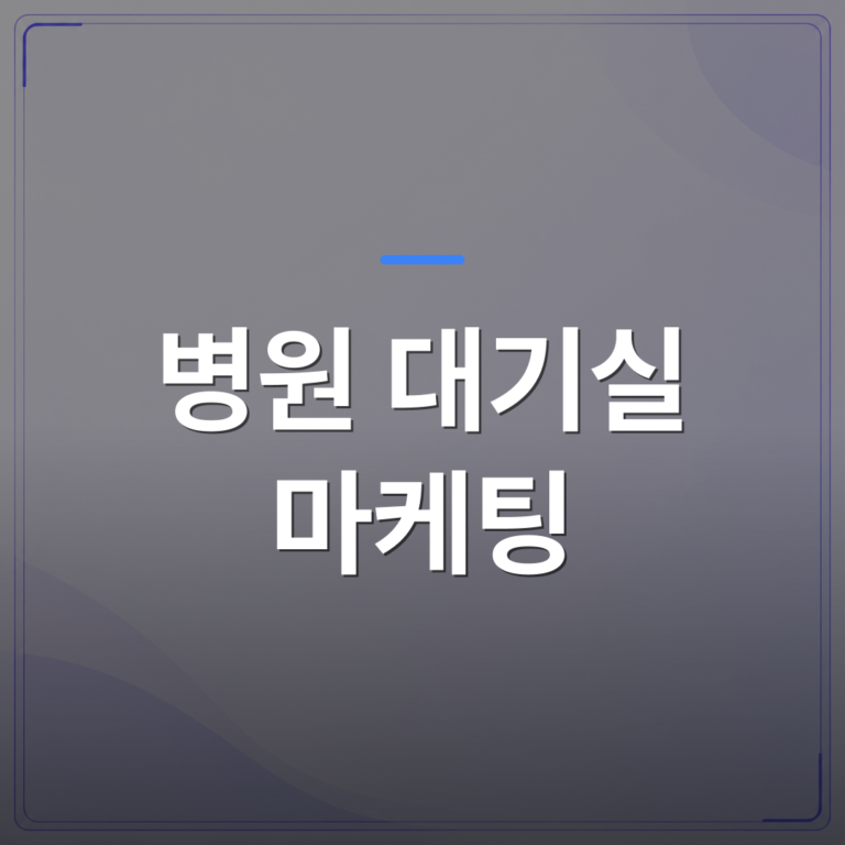 병원 대기실 마케팅 - 대기실 TV 한 대로 바뀐 병원 홍보 방식 200곳의 실제 변화 | 애드메드(ADMed)