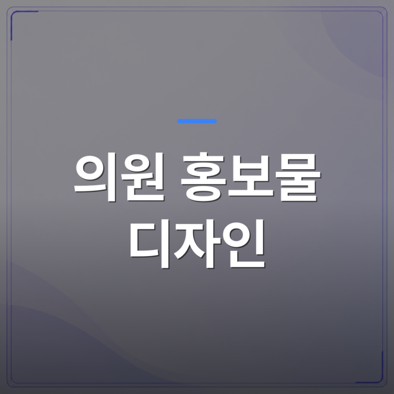 의원 홍보물 디자인 - 의원 홍보물 디자인을 바꿔도 환자가 늘지 않는 진짜 이유 | 애드메드(ADMed)