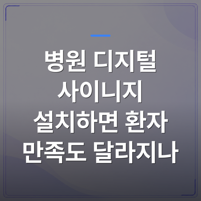 병원 디지털 사이니지 설치하면 환자 만족도 달라지나 | 애드메드(ADMed)