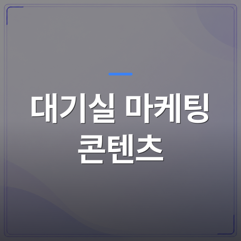 대기실 마케팅 콘텐츠 - 대기실 마케팅 콘텐츠를 TV 한 대로 운영한 병원 200곳의 공통점 | 애드메드(ADMed)