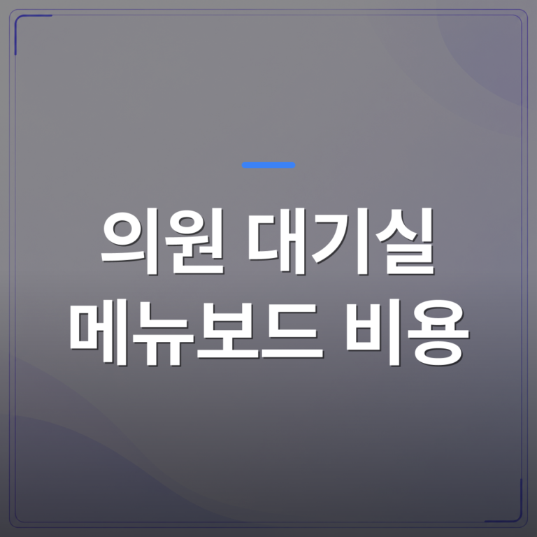 의원 대기실 메뉴보드 비용 - 의원 대기실 메뉴보드 비용을 낮추는 월 구독 방식이 생긴 이유 | 애드메드(ADMed)