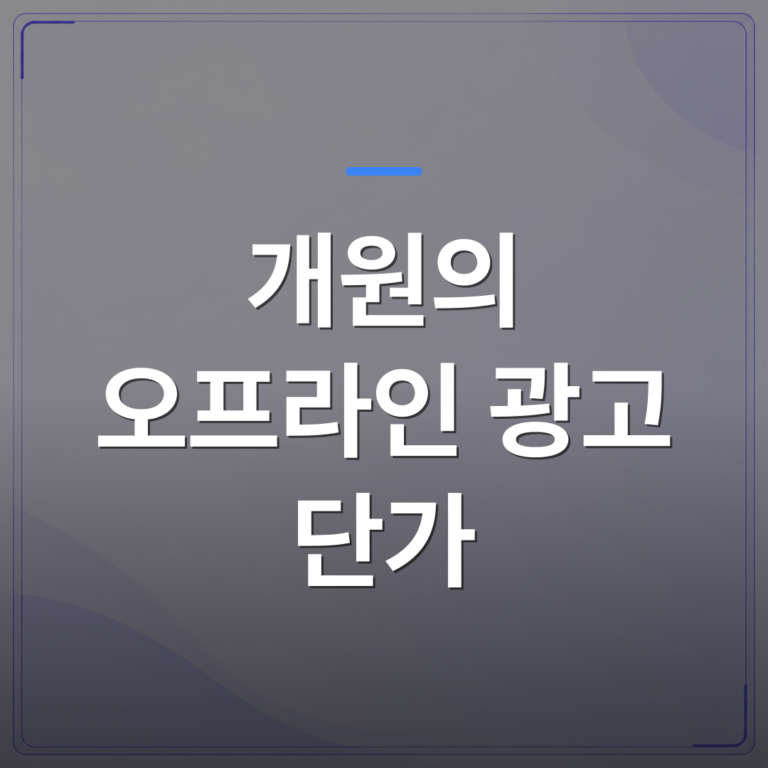 개원의 오프라인 광고 단가 - 개원의 오프라인 광고 단가를 줄이면서 대기실 공간을 홍보 채널로 바꾼 의원들의 실제 운영 방식 | 애드메드(ADMed)