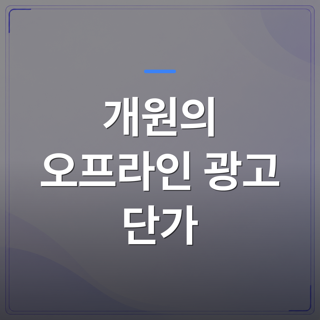 개원의 오프라인 광고 단가 - 개원의 오프라인 광고 단가를 줄이면서 대기실 공간을 홍보 채널로 바꾼 의원들의 실제 운영 방식 | 애드메드(ADMed)