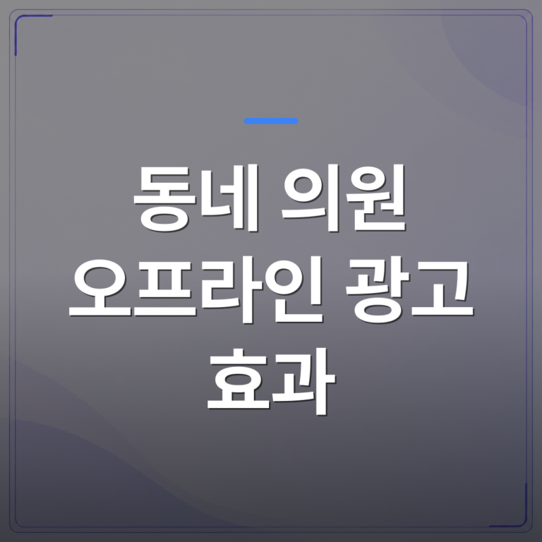 동네 의원 오프라인 광고 효과 - 동네 의원 오프라인 광고 효과를 숫자로 확인하는 3가지 방법 | 애드메드(ADMed)
