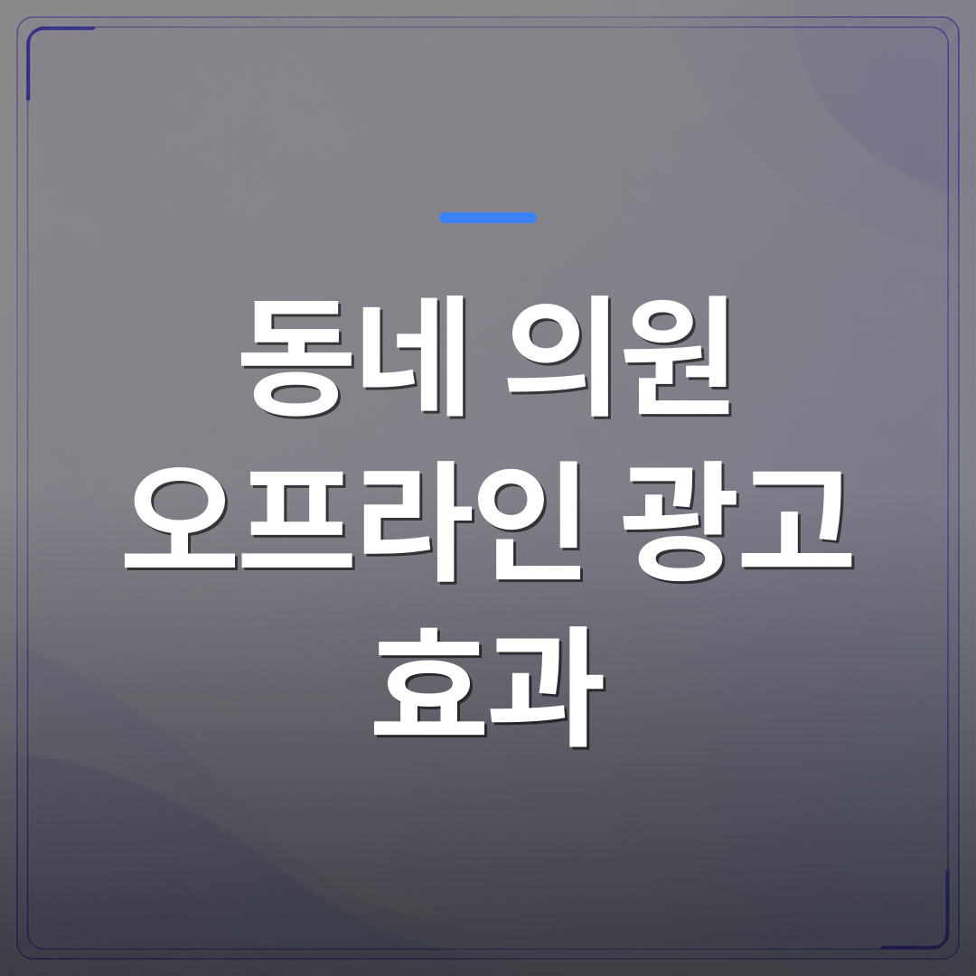 동네 의원 오프라인 광고 효과 - 동네 의원 오프라인 광고 효과를 숫자로 확인하는 3가지 방법 | 애드메드(ADMed)