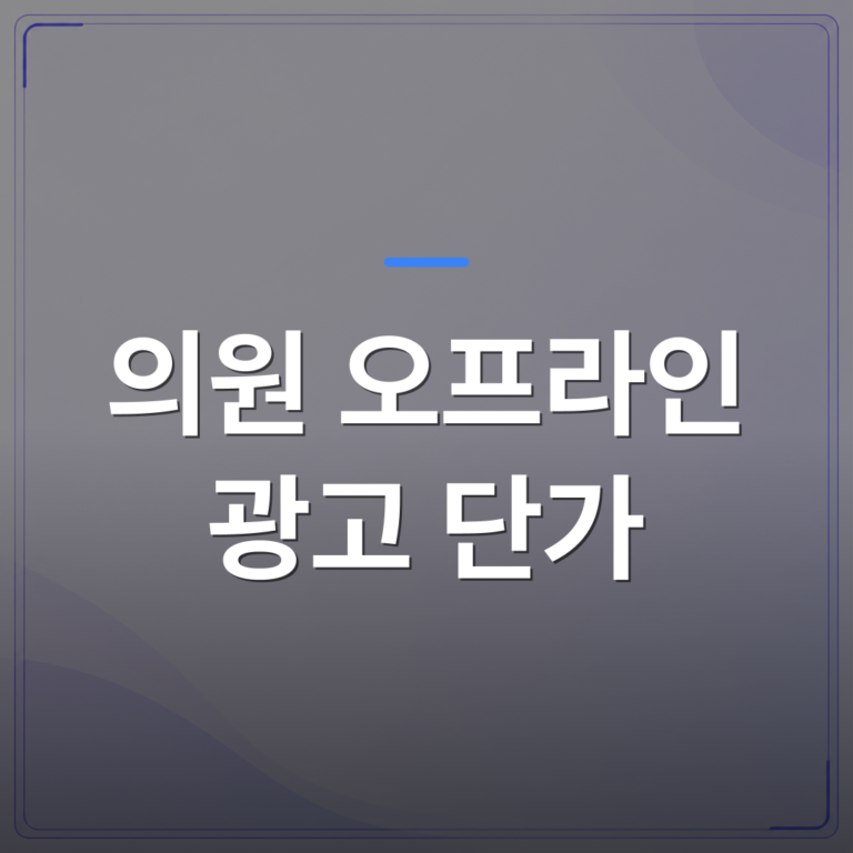 의원 오프라인 광고 단가 - 의원 오프라인 광고 단가별 실제 효과를 200곳 도입 사례로 비교해봤습니다 | 애드메드(ADMed)