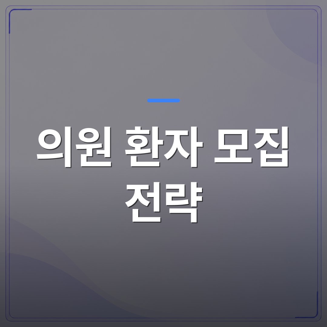 의원 환자 모집 전략 - 의원 환자 모집 전략을 위한 단계별 가이드 | 애드메드(ADMed)