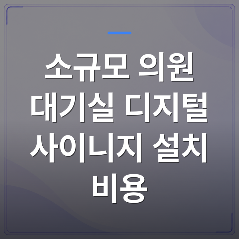 소규모 의원 대기실 디지털 사이니지 설치 비용 - 의원 대기실 사이니지 비용과 효과를 200곳 도입 사례로 직접 비교해봤습니다 | 애드메드(ADMed)