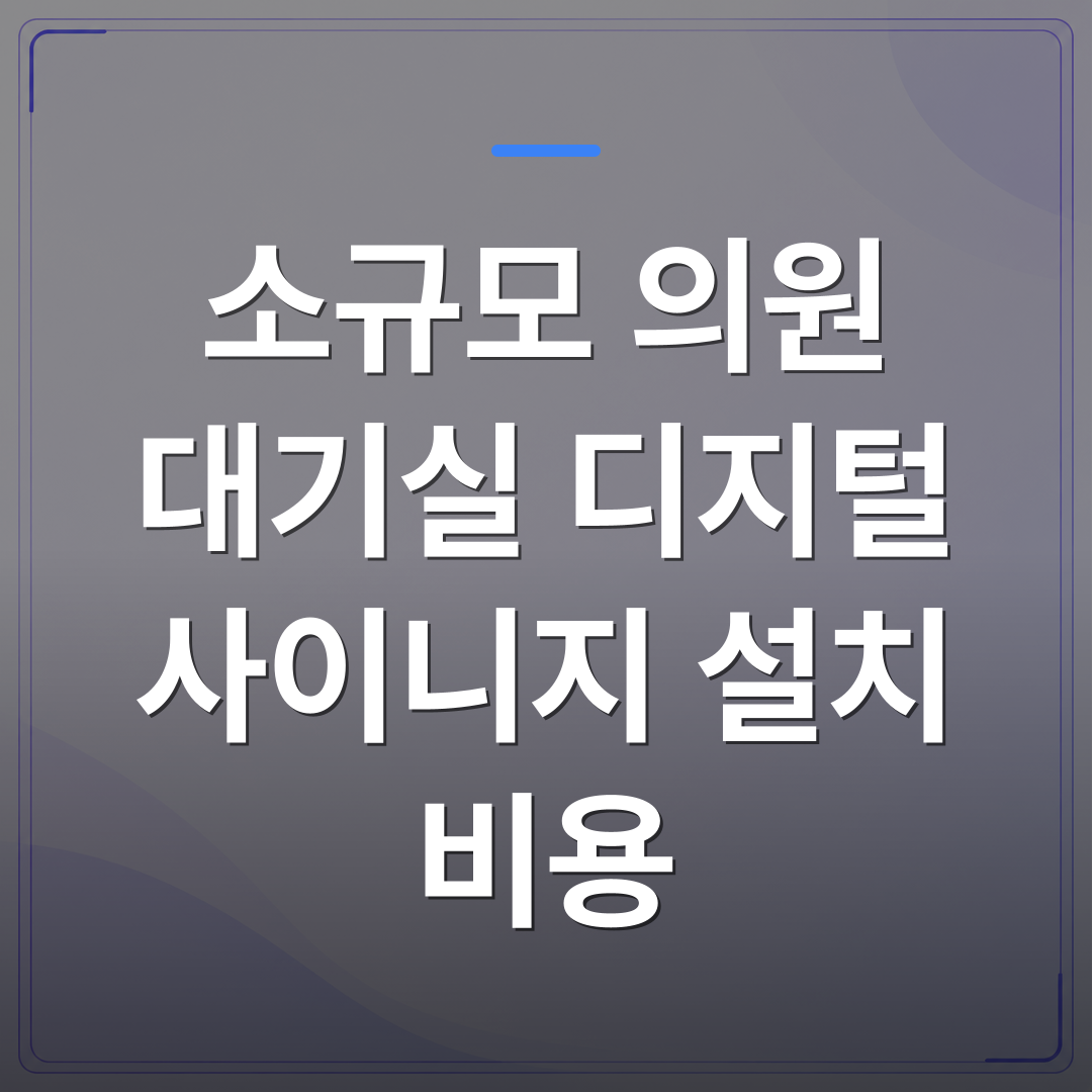 소규모 의원 대기실 디지털 사이니지 설치 비용 - 의원 대기실 사이니지 비용과 효과를 200곳 도입 사례로 직접 비교해봤습니다 | 애드메드(ADMed)