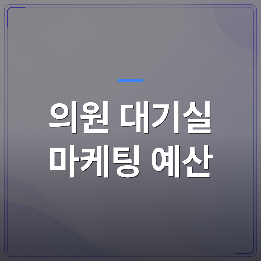 의원 대기실 마케팅 예산 - 의원 대기실 마케팅 예산 책정 전에 놓치기 쉬운 비용 항목 정리 | 애드메드(ADMed)