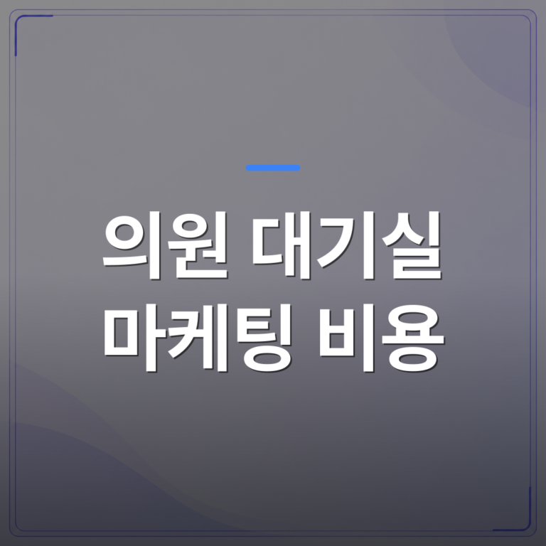 의원 대기실 마케팅 비용 - 대기실 마케팅 비용을 줄이면서 환자 안내 효과를 높이는 현실적인 방법 | 애드메드(ADMed)