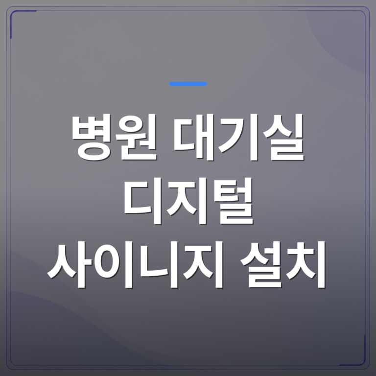 병원 대기실 디지털 사이니지 설치 - 병원 대기실 디지털 사이니지 설치 전에 확인해야 할 현실적인 조건들 | 애드메드(ADMed)