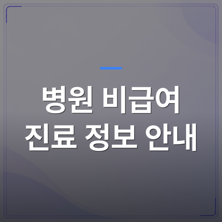 병원 비급여 진료 정보 안내 - 병원 비급여 진료 정보 안내 운영 노하우와 효과 | 애드메드(ADMed)