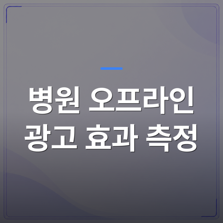 병원 오프라인 광고 효과 측정 - 병원 오프라인 광고 효과 측정이 어려운 이유와 대기실에서 답을 찾는 법 | 애드메드(ADMed)