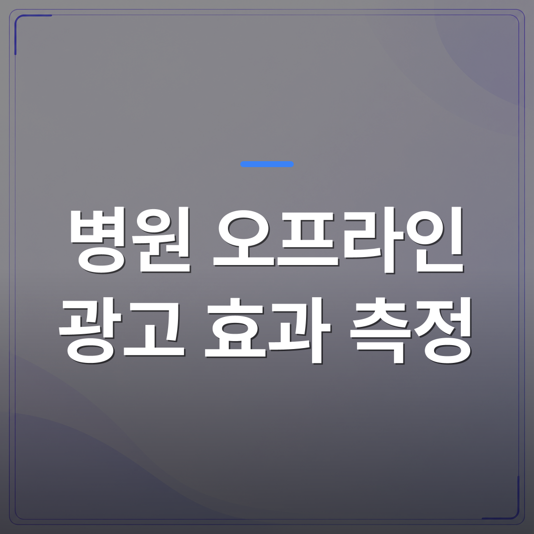 병원 오프라인 광고 효과 측정 - 병원 오프라인 광고 효과 측정이 어려운 이유와 대기실에서 답을 찾는 법 | 애드메드(ADMed)