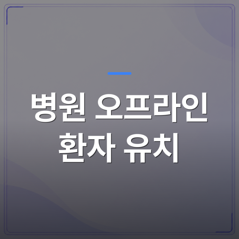 병원 오프라인 환자 유치 - 병원 오프라인 환자 유치 전략, 전단지 대신 대기실 TV를 쓰는 이유 | 애드메드(ADMed)