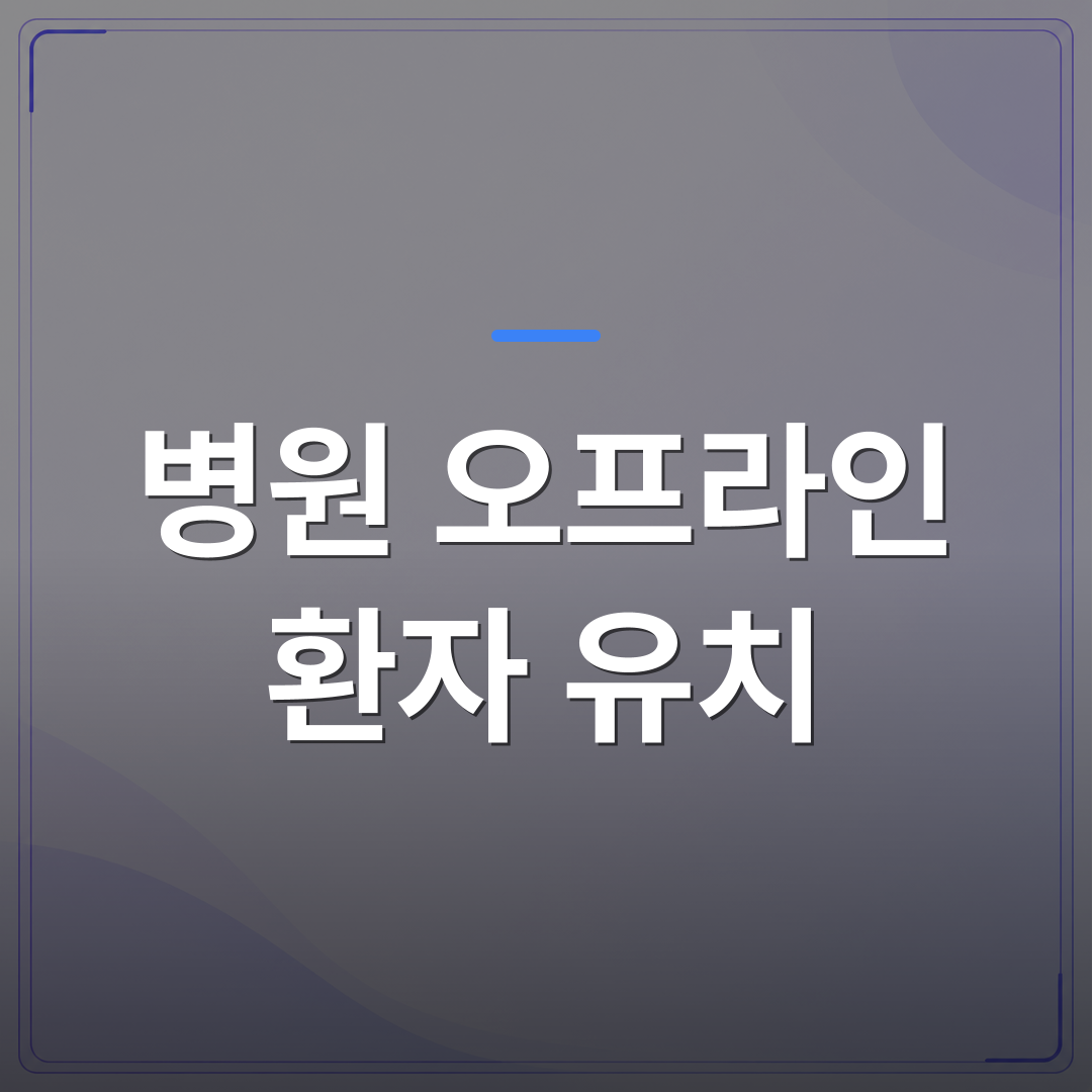 병원 오프라인 환자 유치 - 병원 오프라인 환자 유치 전략, 전단지 대신 대기실 TV를 쓰는 이유 | 애드메드(ADMed)