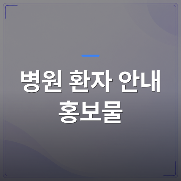 병원 환자 안내 홍보물 - 병원 환자 안내 홍보물을 매달 교체하지 못하는 원장이 선택한 방법 | 애드메드(ADMed)