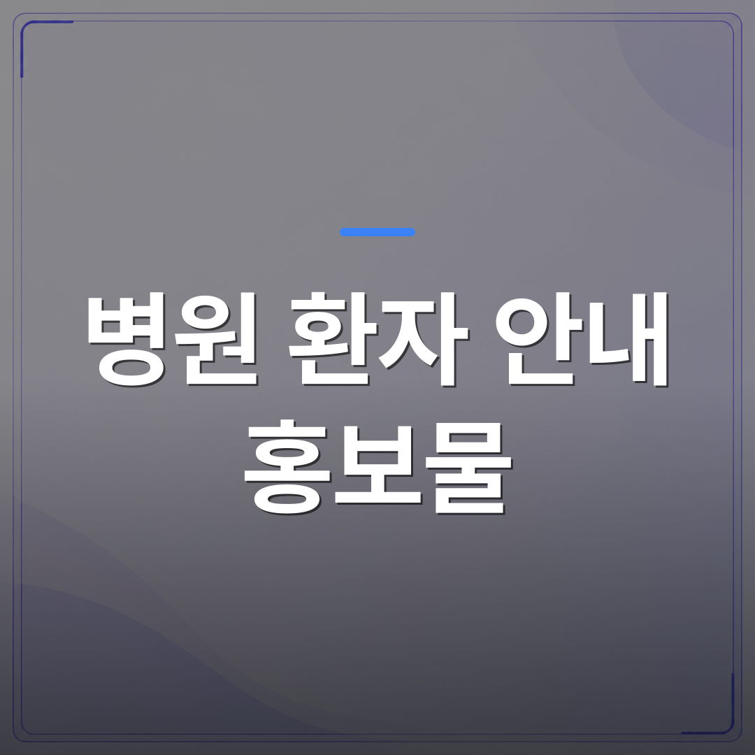 병원 환자 안내 홍보물 - 병원 환자 안내 홍보물을 매달 교체하지 못하는 원장이 선택한 방법 | 애드메드(ADMed)