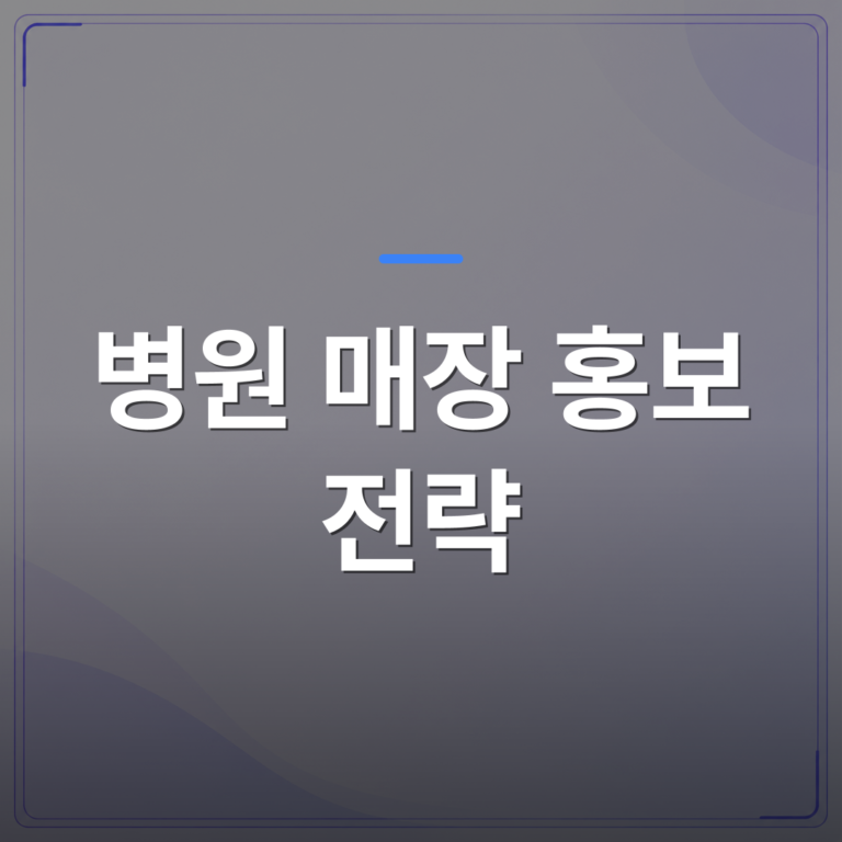 병원 매장 홍보 전략 - 병원 매장 홍보 전략을 세우기 전에 대기실 공간부터 다시 봐야 하는 이유 | 애드메드(ADMed)