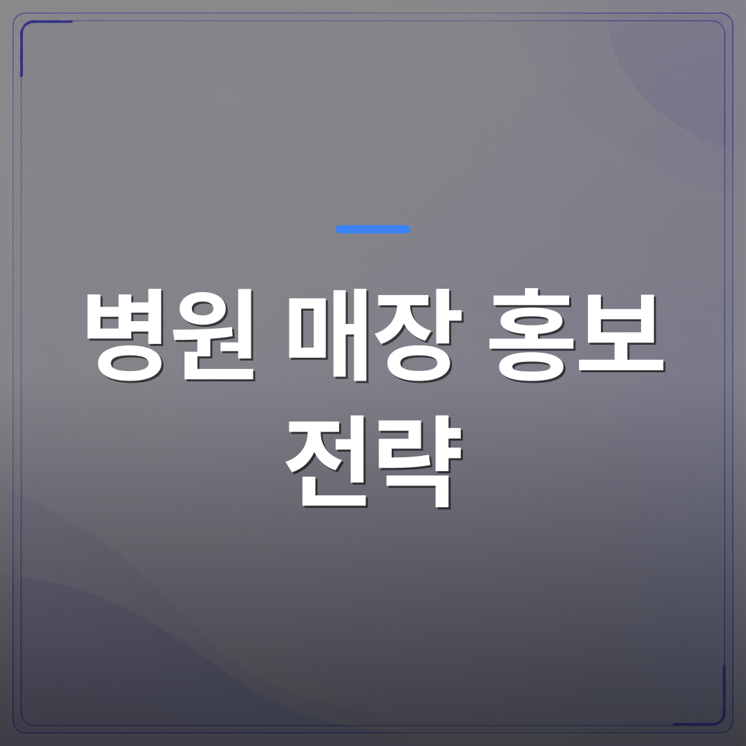 병원 매장 홍보 전략 - 병원 매장 홍보 전략을 세우기 전에 대기실 공간부터 다시 봐야 하는 이유 | 애드메드(ADMed)