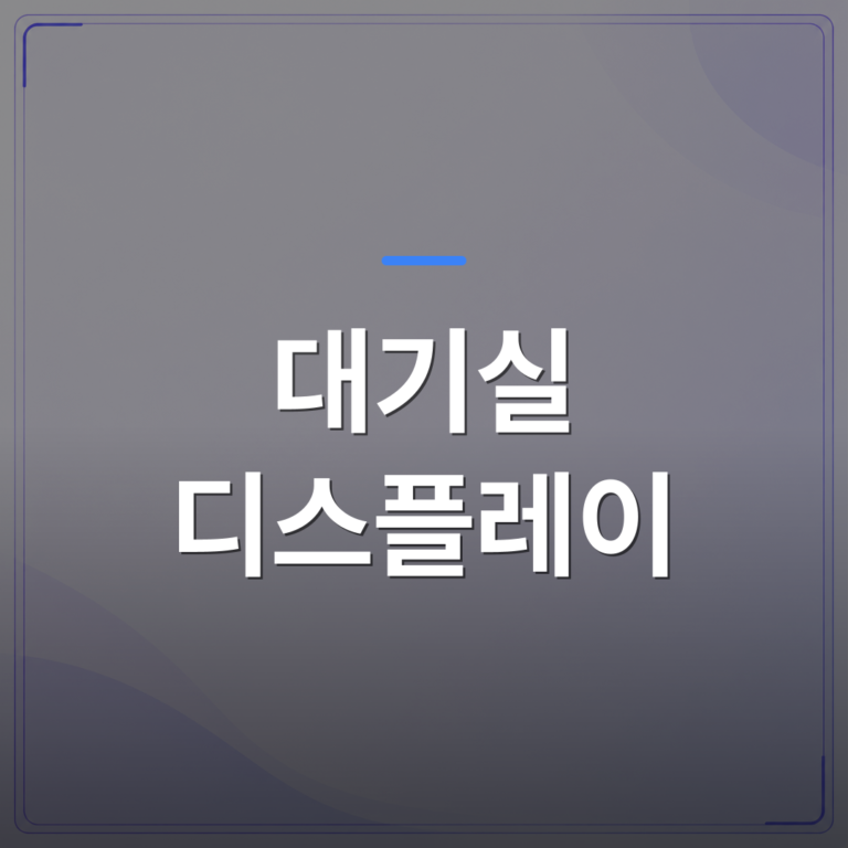 대기실 디스플레이 - 병원 마케팅 대기실 디스플레이로 바꾸기 전에 확인할 현실적인 체크리스트 | 애드메드(ADMed)