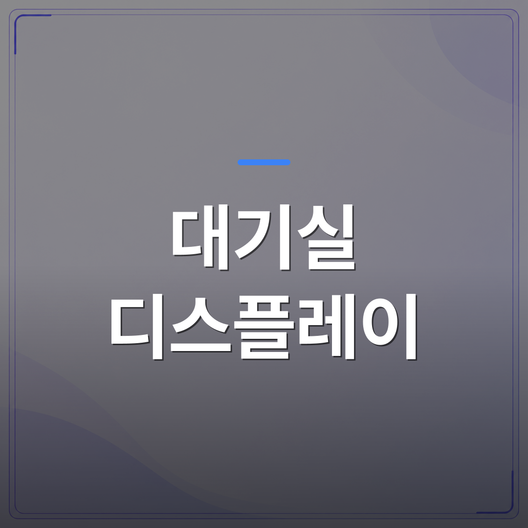 대기실 디스플레이 - 병원 마케팅 대기실 디스플레이로 바꾸기 전에 확인할 현실적인 체크리스트 | 애드메드(ADMed)