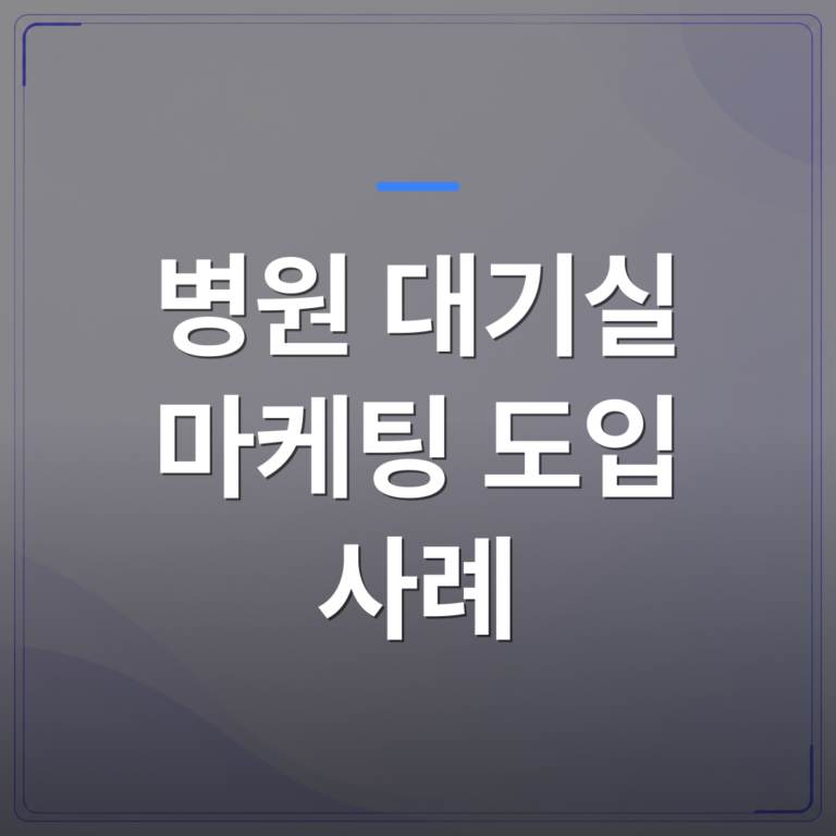 병원 대기실 마케팅 도입 사례 - 병원 대기실 마케팅 도입 사례로 본 TV 한 대가 홍보 채널이 되는 과정 | 애드메드(ADMed)