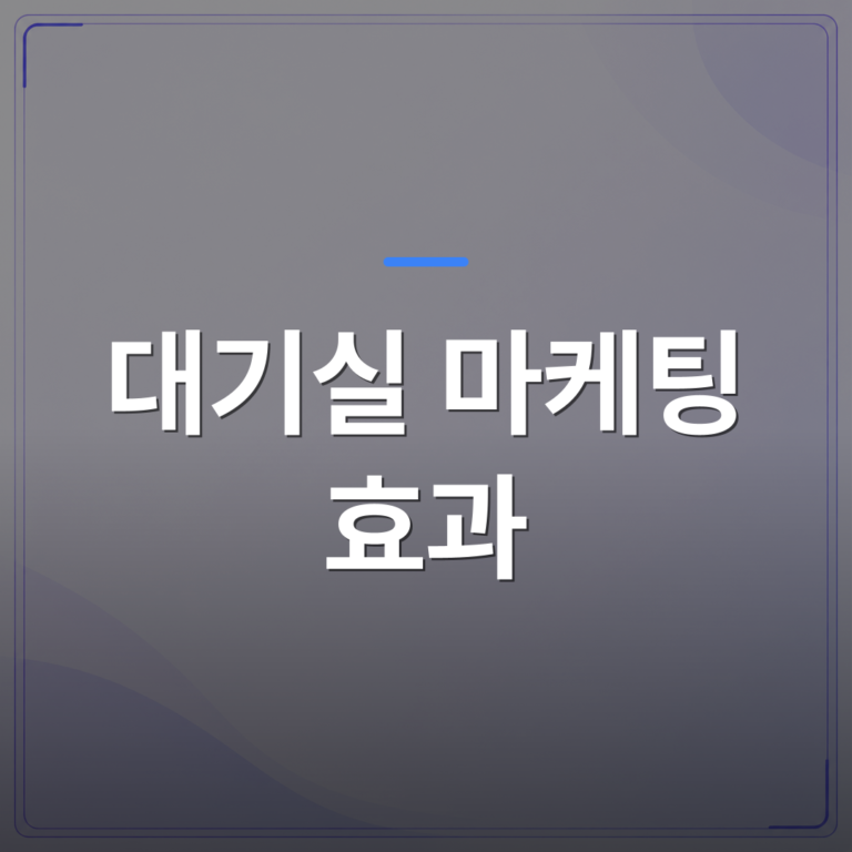 대기실 마케팅 효과 - 대기실 마케팅 효과를 수치로 확인하는 병원 운영자의 실전 체크리스트 | 애드메드(ADMed)