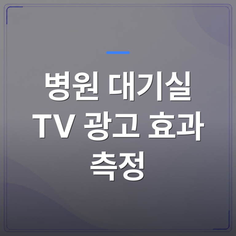 병원 대기실 TV 광고 효과 측정 - 병원 대기실 TV 광고 효과 측정, 원장들이 놓치는 3가지 기준 | 애드메드(ADMed)