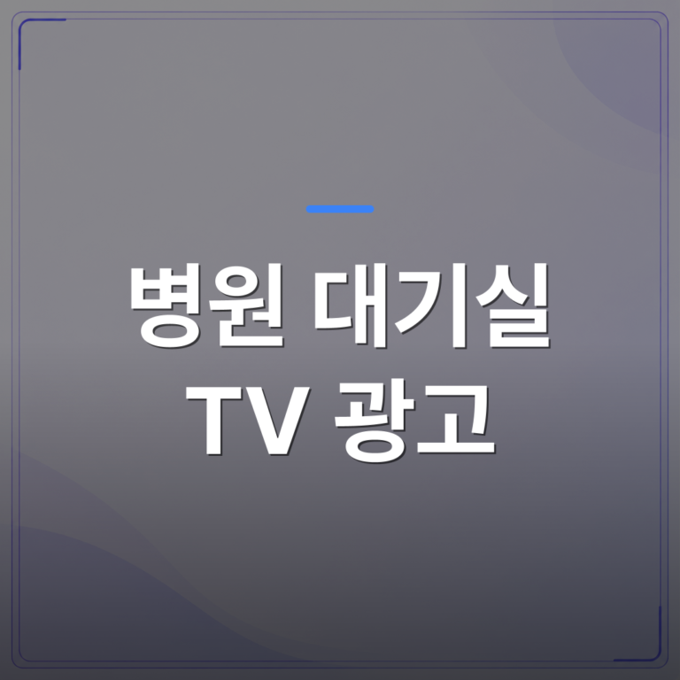 병원 대기실 TV 광고 - 병원 대기실 TV 광고는 어떤 효과가 있고 무엇을 주의해야 할까 | 애드메드(ADMed)