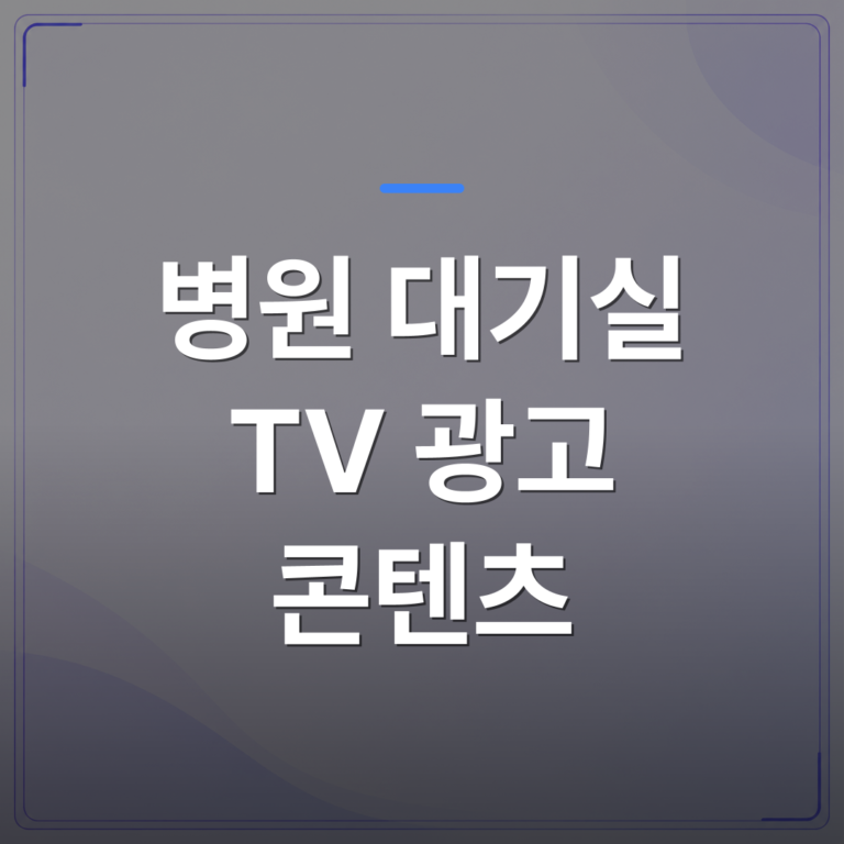 병원 대기실 TV 광고 콘텐츠 - 병원 대기실 TV 광고 콘텐츠로 대기 시간을 홍보 시간으로 바꾸는 방법 | 애드메드(ADMed)