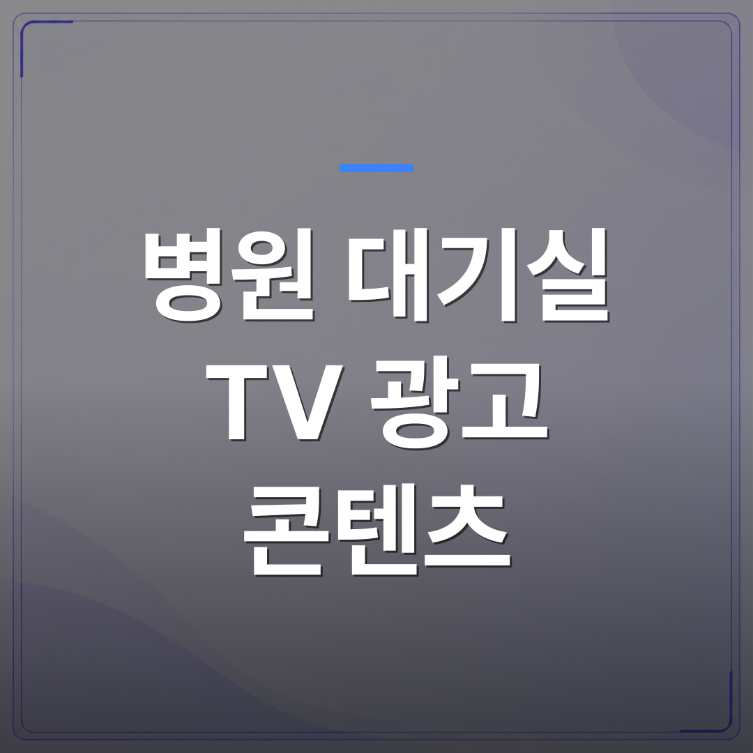 병원 대기실 TV 광고 콘텐츠 - 병원 대기실 TV 광고 콘텐츠로 대기 시간을 홍보 시간으로 바꾸는 방법 | 애드메드(ADMed)