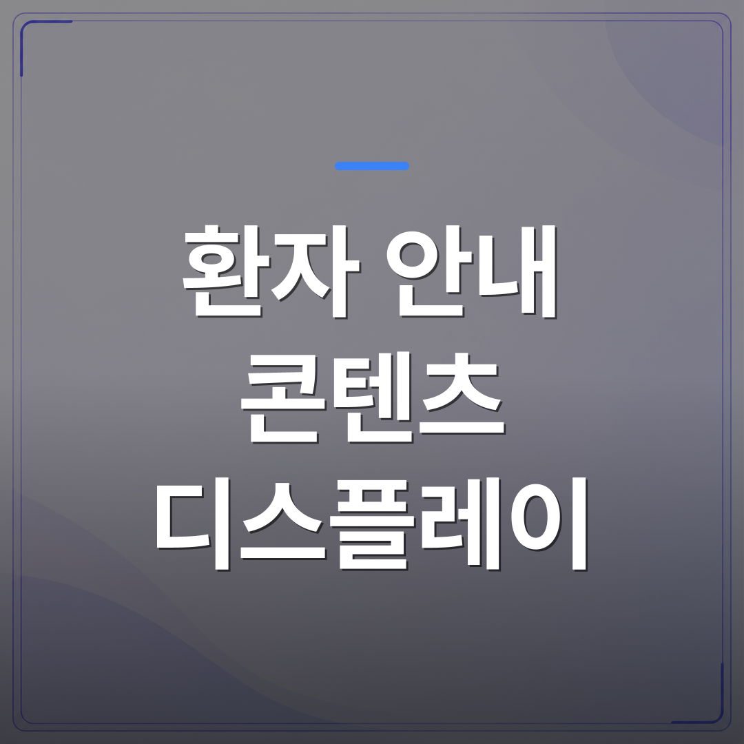 환자 안내 콘텐츠 디스플레이 - 200곳 이상의 병원이 환자 안내 콘텐츠 디스플레이를 월 구독으로 운영하는 이유 | 애드메드(ADMed)
