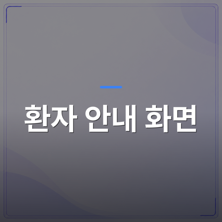환자 안내 화면 - 환자 안내 화면을 대기실 마케팅 채널로 바꾼 의원 사례 5가지 | 애드메드(ADMed)