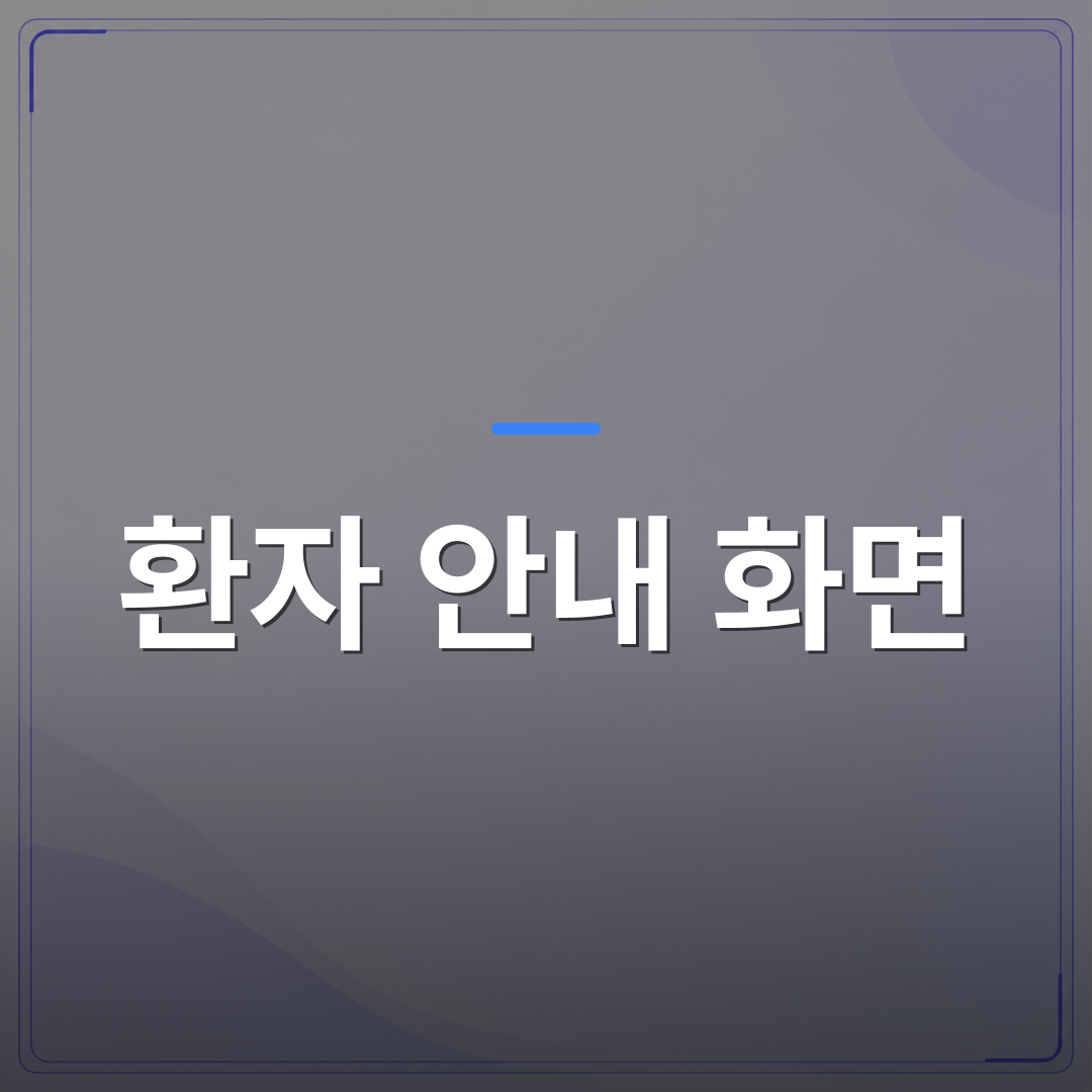 환자 안내 화면 - 환자 안내 화면을 대기실 마케팅 채널로 바꾼 의원 사례 5가지 | 애드메드(ADMed)