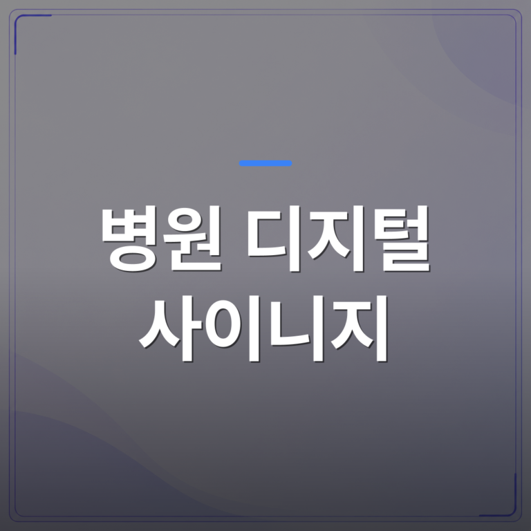 병원 디지털 사이니지 - 병원 디지털 사이니지 콘텐츠 운영, 대기실 TV를 마케팅 채널로 바꾼 의원들의 실제 방법 | 애드메드(ADMed)