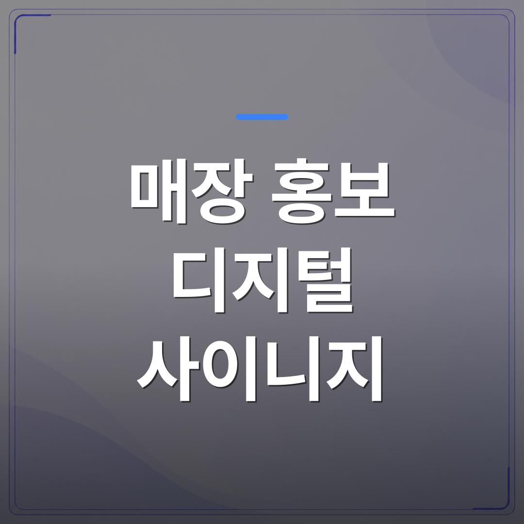 매장 홍보 디지털 사이니지 - 매장 홍보 디지털 사이니지를 도입하기 전에 확인해야 할 비용 항목 5가지 | 애드메드(ADMed)