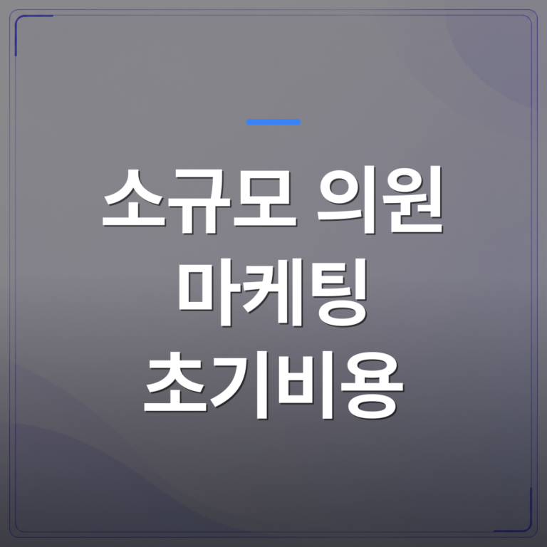 소규모 의원 마케팅 초기비용 - 소규모 의원 대기실 마케팅 초기비용을 낮추는 현실적인 방법 | 애드메드(ADMed)