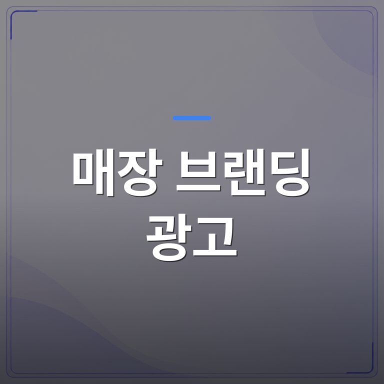 매장 브랜딩 광고 - 매장 브랜딩 광고에서 전단지보다 대기 공간이 더 효과적인 이유 | 애드메드(ADMed)