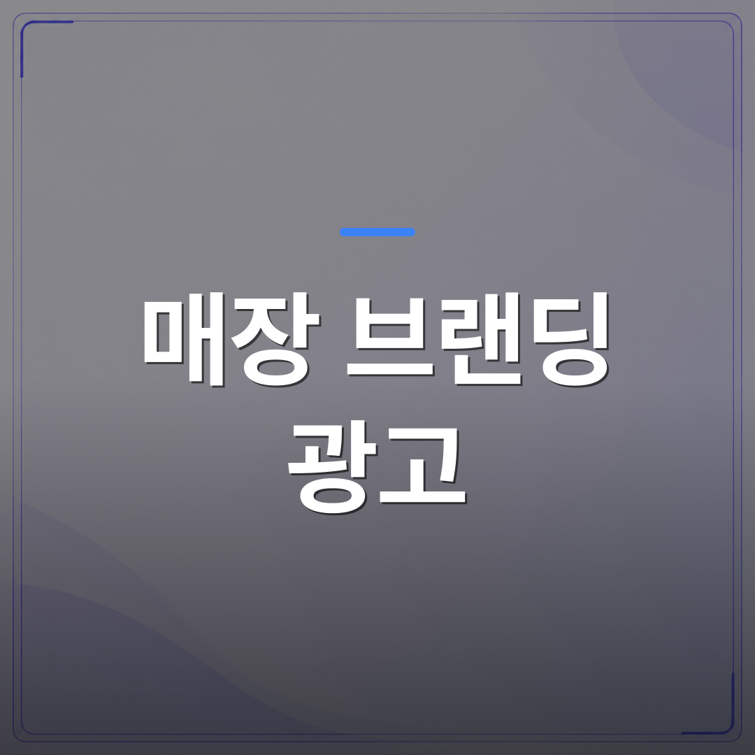 매장 브랜딩 광고 - 매장 브랜딩 광고에서 전단지보다 대기 공간이 더 효과적인 이유 | 애드메드(ADMed)