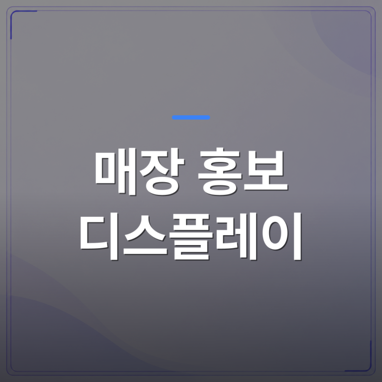 매장 홍보 디스플레이 - 매장 홍보 디스플레이를 도입하기 전에 확인해야 할 5가지 | 애드메드(ADMed)