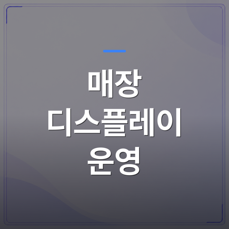 매장 디스플레이 운영 - 대기실 TV 한 대로 매장 디스플레이 운영 방식을 바꾼 3가지 이유 | 애드메드(ADMed)