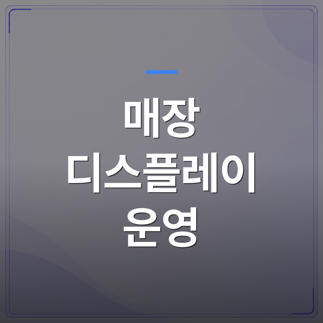 매장 디스플레이 운영 - 대기실 TV 한 대로 매장 디스플레이 운영 방식을 바꾼 3가지 이유 | 애드메드(ADMed)