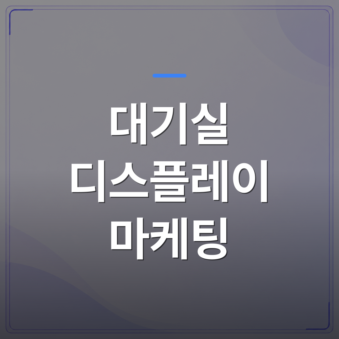 대기실 디스플레이 마케팅 - 대기실 디스플레이 마케팅을 시작하기 전에 확인해야 할 운영 조건 5가지 | 애드메드(ADMed)