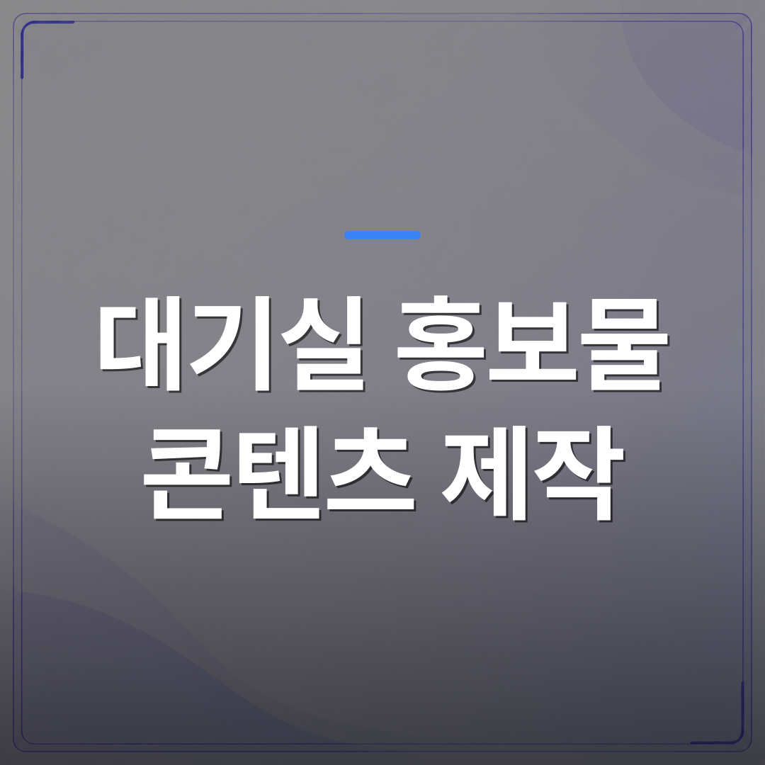 대기실 홍보물 콘텐츠 제작 - 대기실 홍보물 콘텐츠 제작 전에 확인해야 할 5가지 체크리스트 | 애드메드(ADMed)